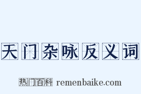 天门杂咏反义词是什么意思的图片